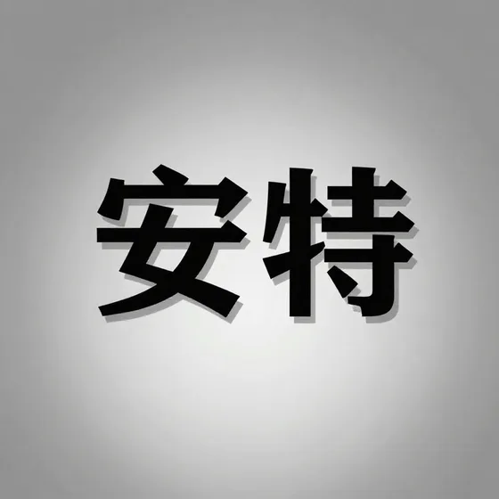 安特最新市场动态