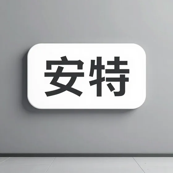 安特