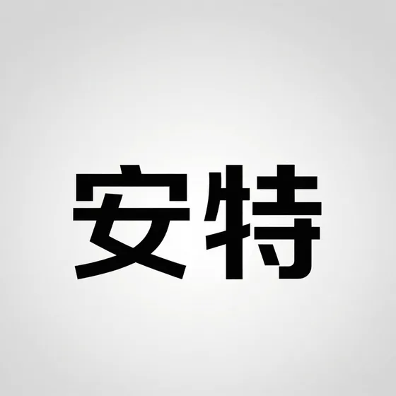 安特行业解析