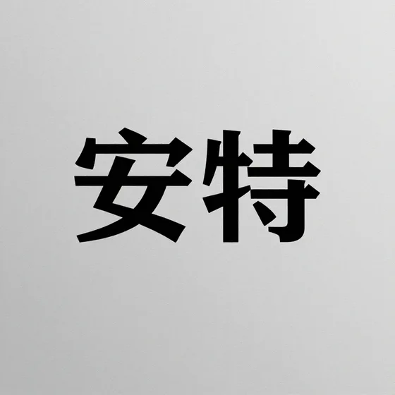 安特成本构成分析