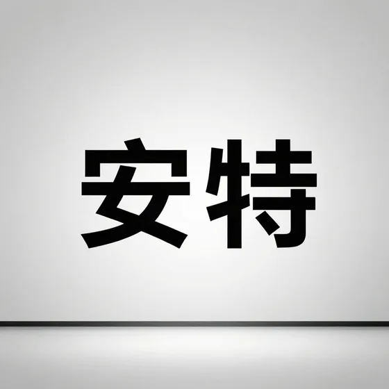 安特使用场景推荐
